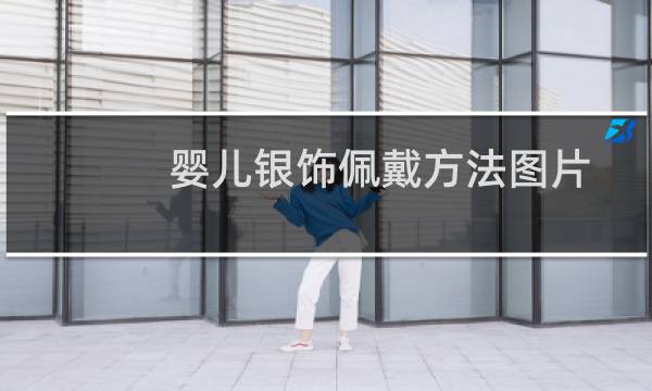 婴儿银饰佩戴方法图片