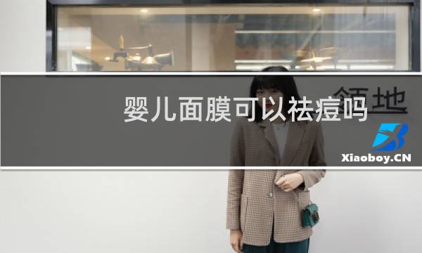 婴儿面膜可以祛痘吗