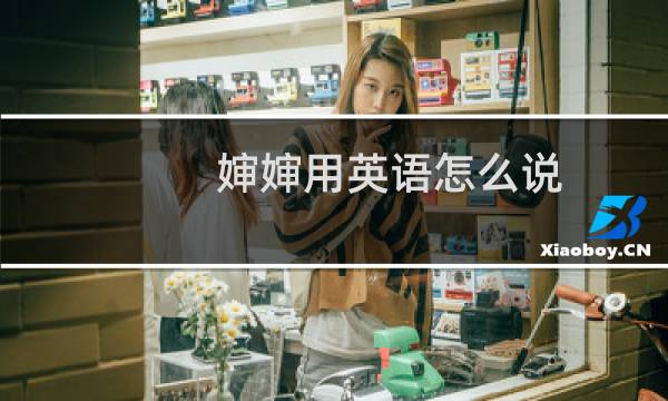 婶婶用英语怎么说