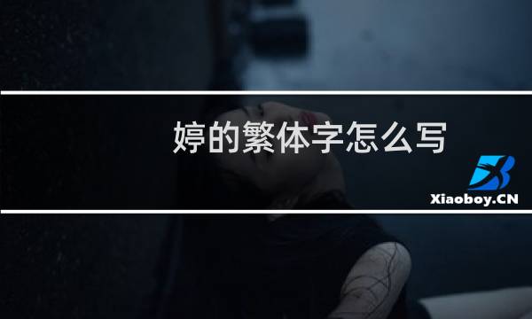 婷的繁体字怎么写