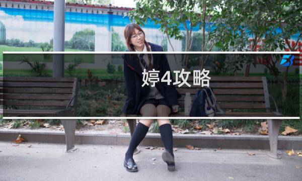 婷4攻略