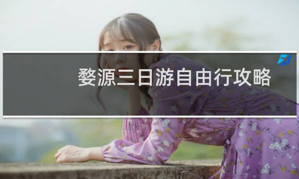 婺源三日游自由行攻略