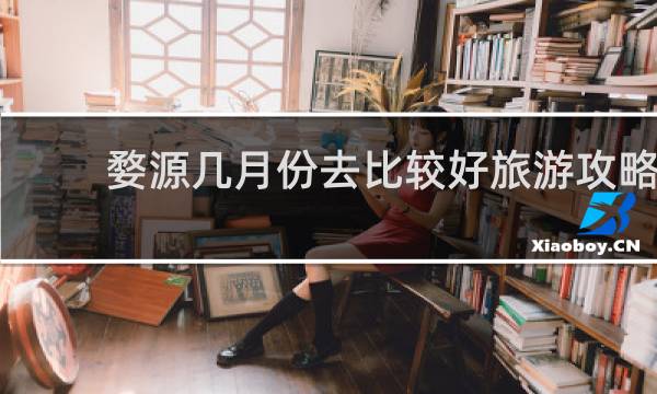 婺源几月份去比较好旅游攻略