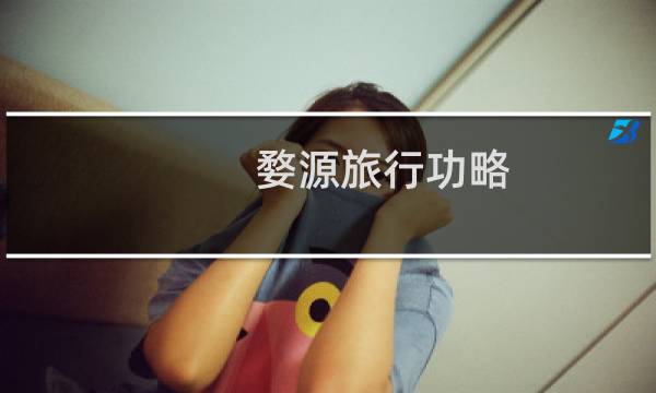 婺源旅行功略
