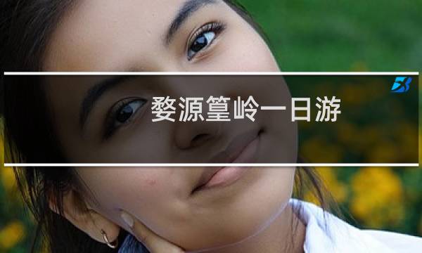 婺源篁岭一日游
