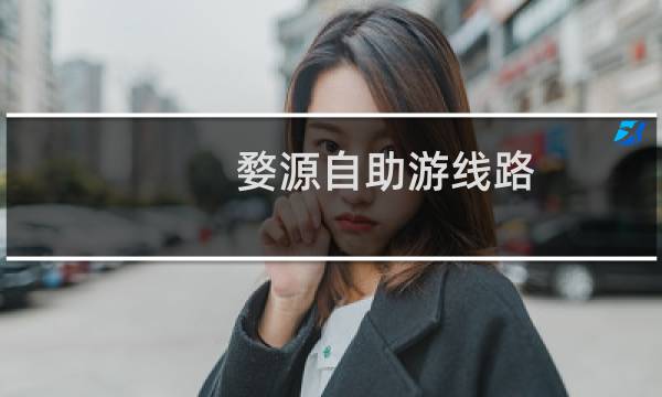 婺源自助游线路
