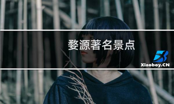 婺源著名景点