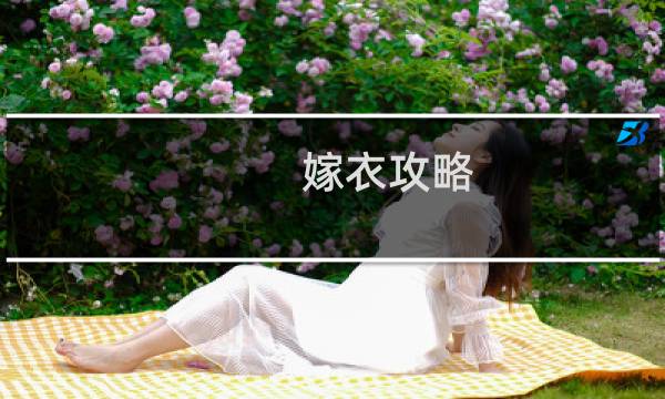 嫁衣攻略