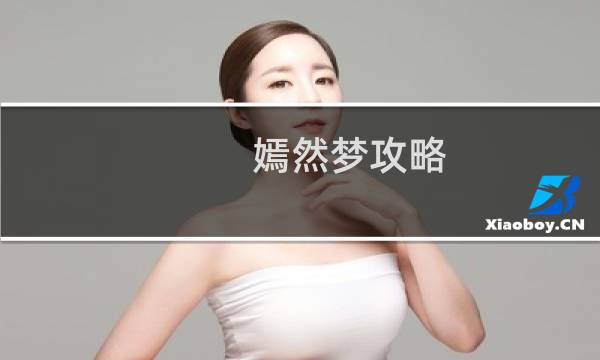 嫣然梦攻略
