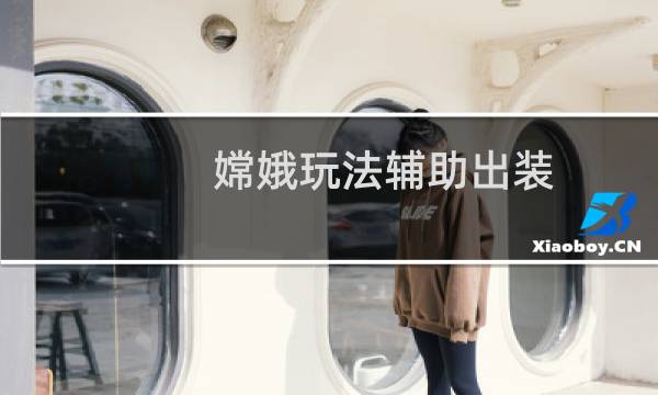 嫦娥玩法辅助出装