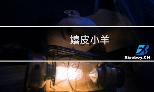 嬉皮小羊 攻略