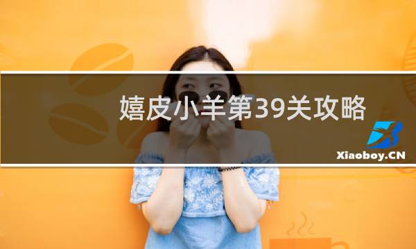 嬉皮小羊第39关攻略