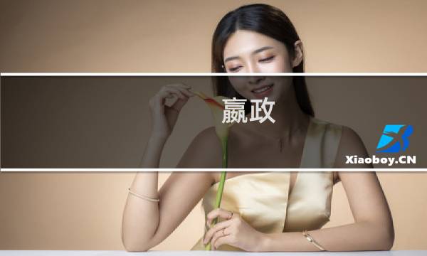 嬴政 出装 护盾怎么出