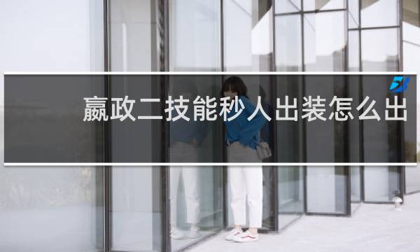 嬴政二技能秒人出装怎么出