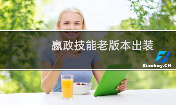 嬴政技能老版本出装