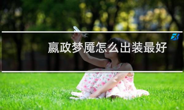 嬴政梦魇怎么出装最好