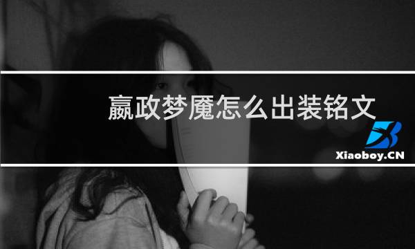 嬴政梦魇怎么出装铭文