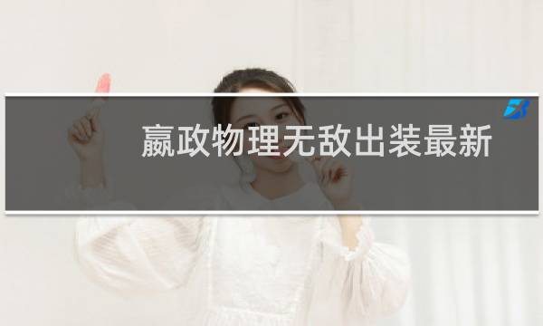 嬴政物理无敌出装最新