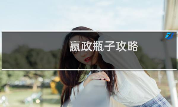 嬴政瓶子攻略