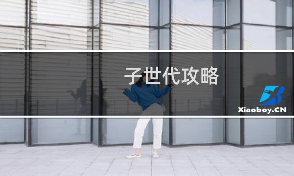 子世代攻略