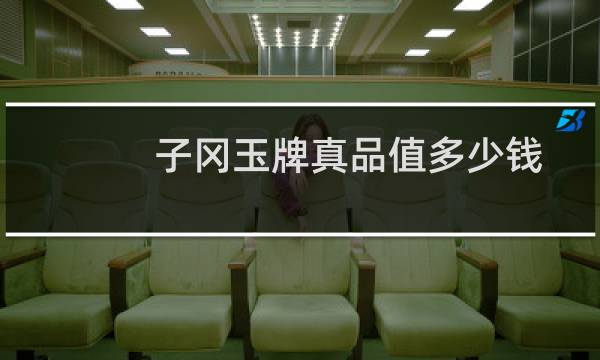 子冈玉牌真品值多少钱