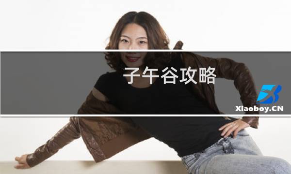 子午谷攻略