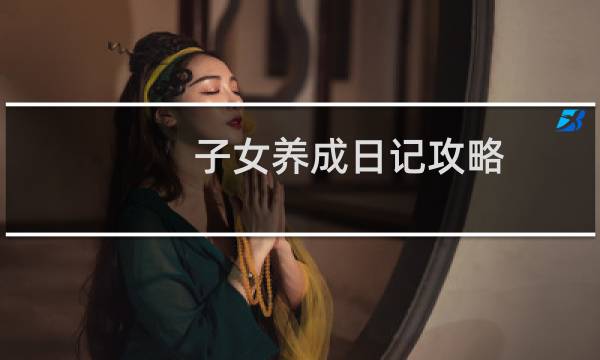 子女养成日记攻略