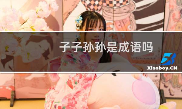 子子孙孙是成语吗