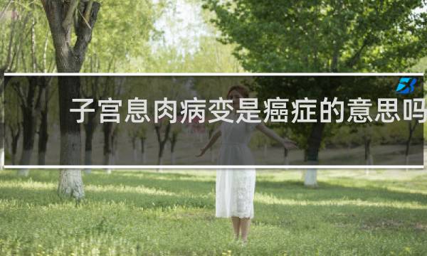 子宫息肉病变是癌症的意思吗