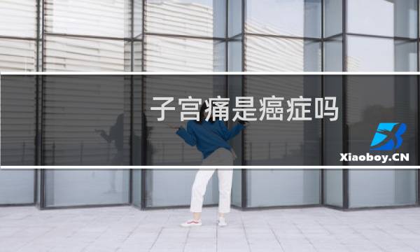 子宫痛是癌症吗
