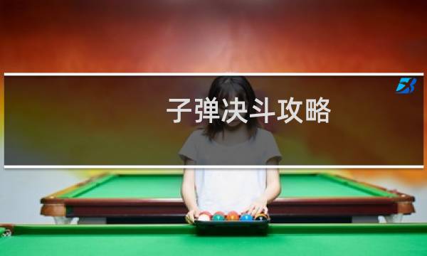 子弹决斗攻略