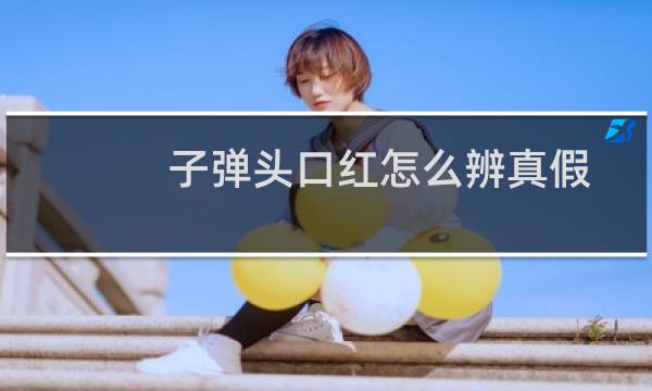 子弹头口红怎么辨真假