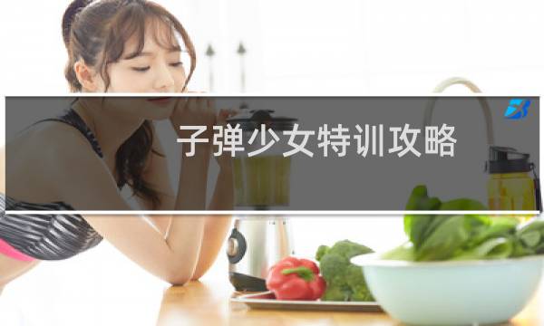 子弹少女特训攻略