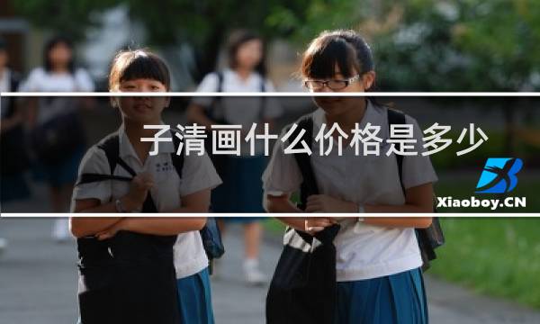 子清画什么价格是多少