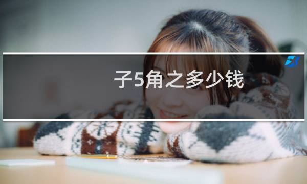 子5角之多少钱