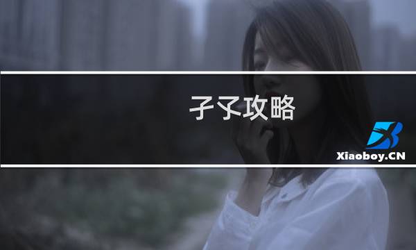 孑孓攻略