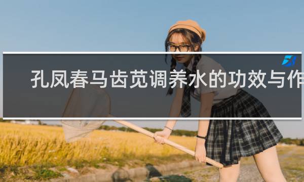 孔凤春马齿苋调养水的功效与作用