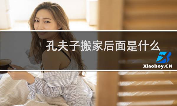 孔夫子搬家后面是什么