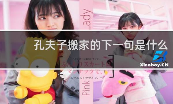 孔夫子搬家的下一句是什么