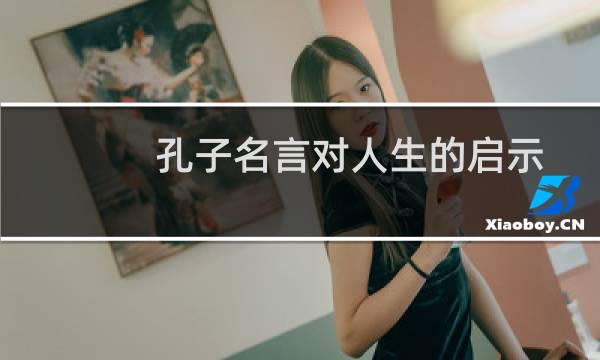 孔子名言对人生的启示