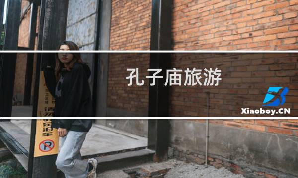 孔子庙旅游