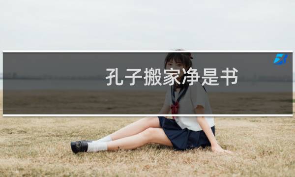 孔子搬家净是书