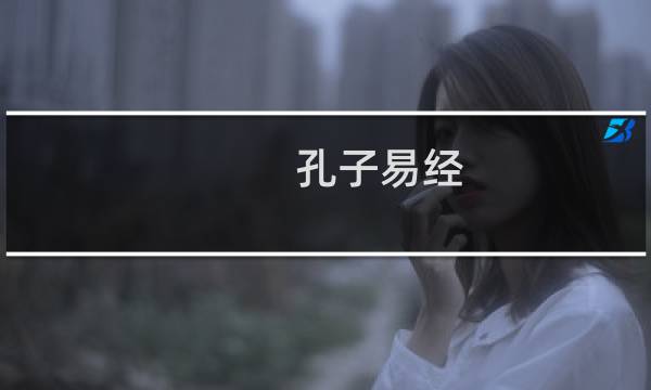 孔子易经