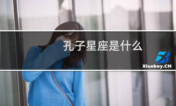 孔子星座是什么