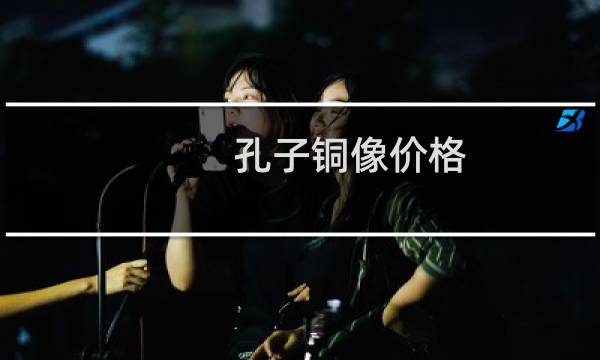 孔子铜像价格