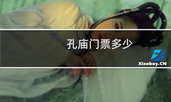 孔庙门票多少