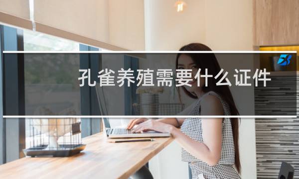 孔雀养殖需要什么证件