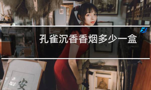 孔雀沉香香烟多少一盒