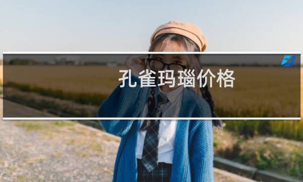 孔雀玛瑙价格