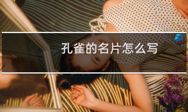 孔雀的名片怎么写